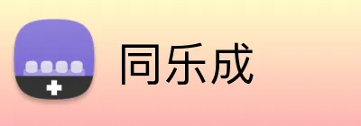 同乐成 logo